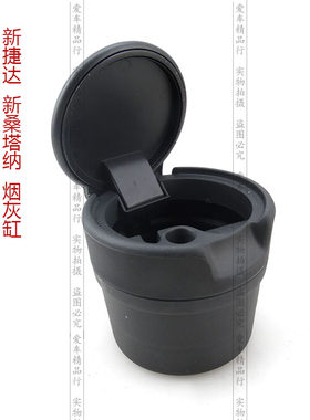 13-15款新捷达新桑塔纳昕锐昕动原厂烟灰缸 多用途移动零钱罐烟缸