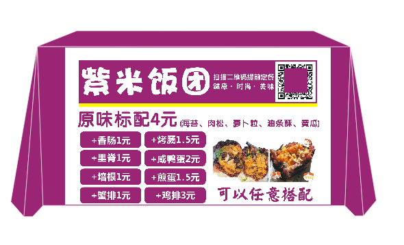 台湾紫米饭团寿司桌布宣传街边地推摆摊地摊布活动开工定制展会布