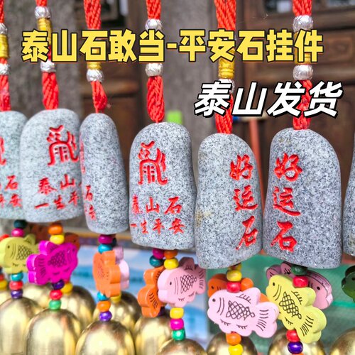 正宗泰山石敢当平安靠山石全家福家用镇宅挂件对门招财旅游纪念品