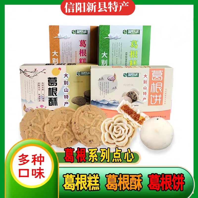 【葛根糕点买3送1】信阳新县特产葛根酥葛根饼葛根糕休闲礼盒装