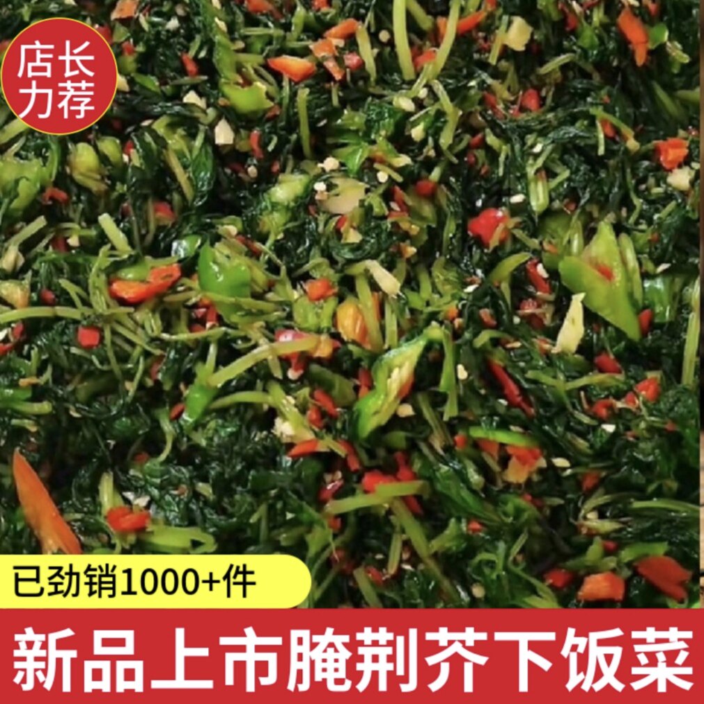 【腌荆芥】2026新品河南信阳新县特产农家自种自腌盐荆芥