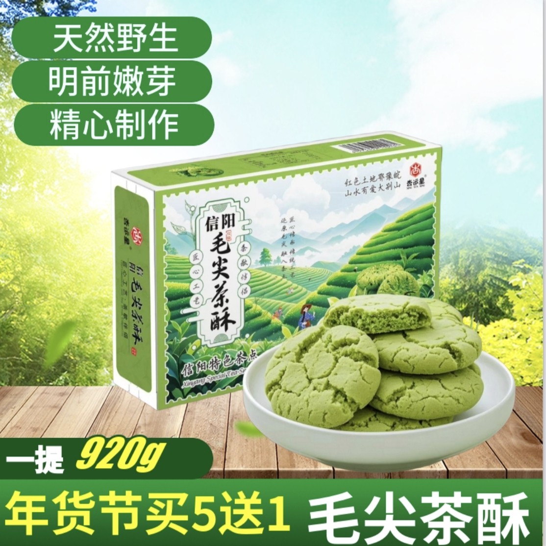 茶酥河南信阳新县特产信阳毛尖茶酥饼干传统糕点心零食小吃茶饼