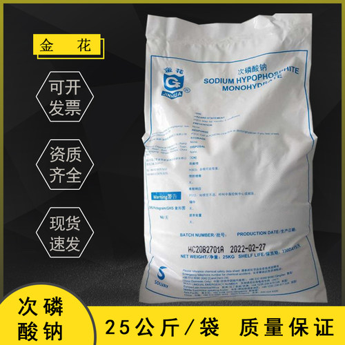 金花工业级次磷酸钠电镀助剂