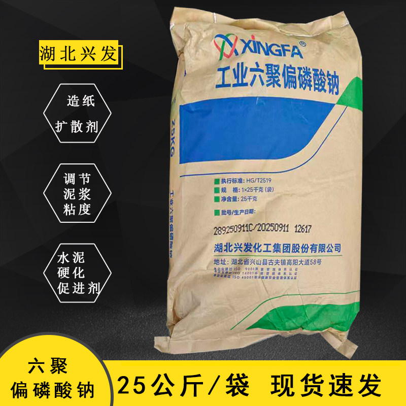 湖北兴发工业六聚偏磷酸钠工业级软水剂68%含量500克起售现货速发