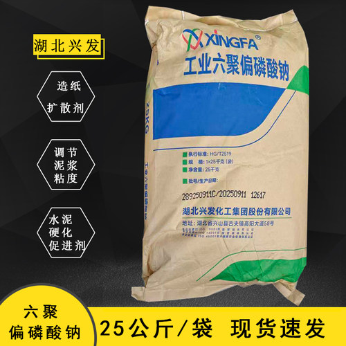 湖北兴发六偏磷酸钠工业级