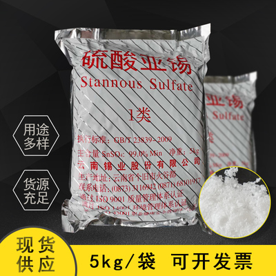 云锡硫酸亚锡工业级电镀镀锡
