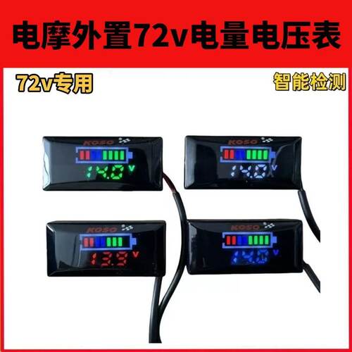 电动车72V数显电压电量表