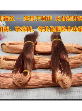 DIY手工串珠水晶珍珠琥珀纯铜丝配件 串珠水晶树专用铜丝线