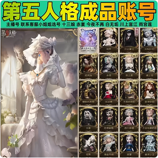 第五人格成品号账号永久全皮肤苹果安卓帐号全联动金皮紫赤宴基德