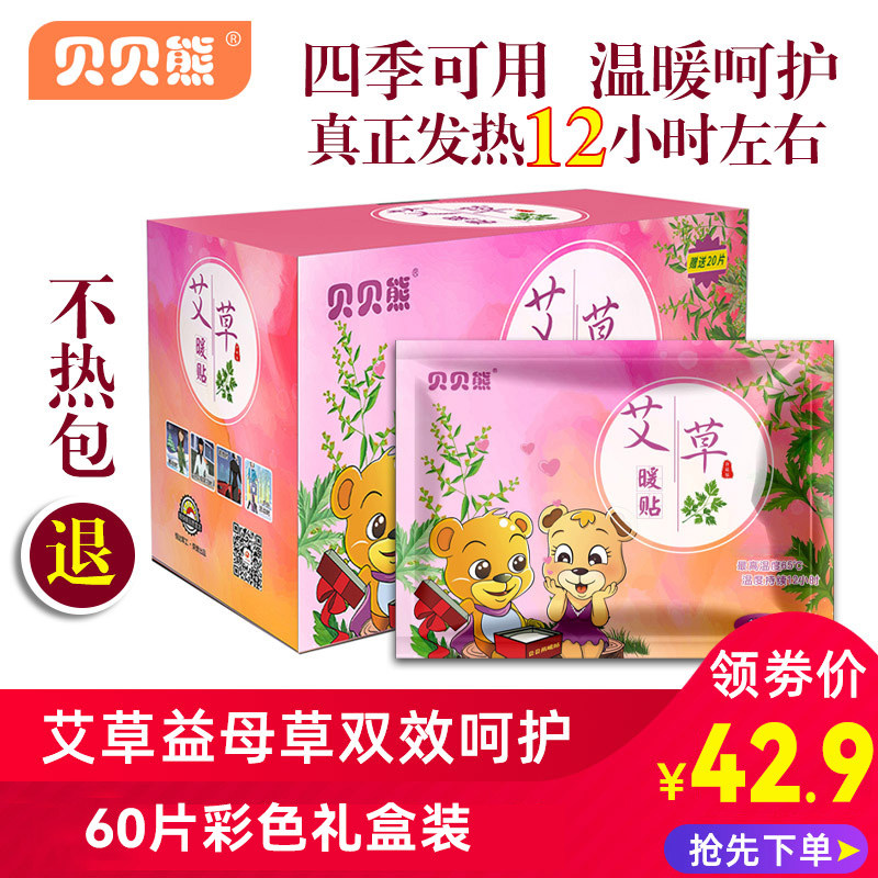 贝贝熊艾草益母草暖贴暖宝宝贴