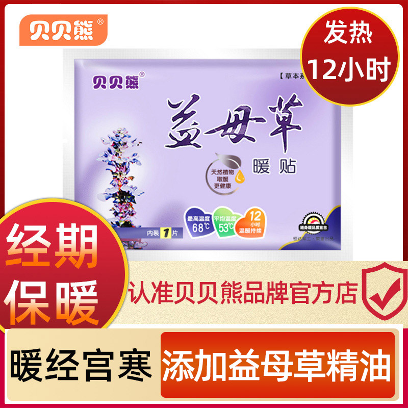 贝贝熊益母草暖贴正品宫暖贴暖宝宝自发热贴保暖调理艾草女暖身贴-封面