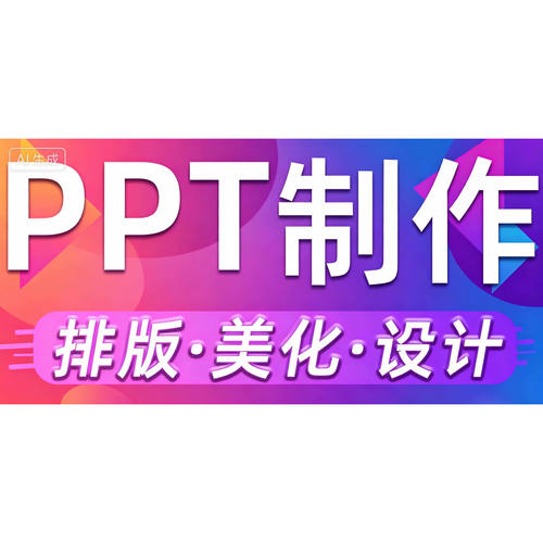 PPT高端定制，十分钟搞定，不满意重新做