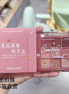 HOLD LIVE雾染薄暮九色眼影盘蓝色烟熏黑色眼影珠哑光奶茶大地色
