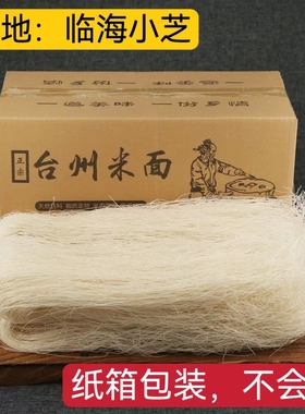 5斤包邮浙江台州米面小芝细米面浙江台州特产米面中粗米线方便面