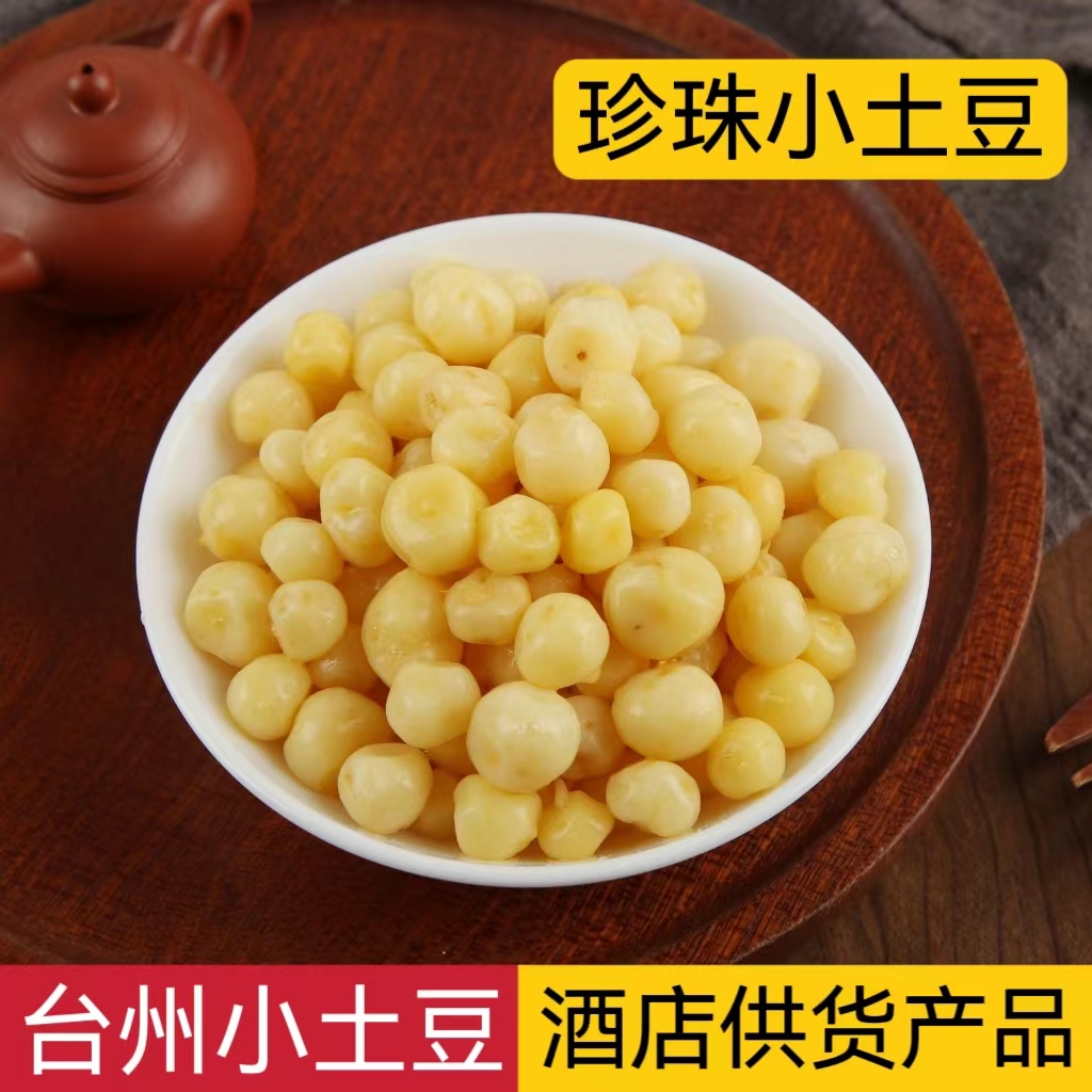 正宗台州小土豆珍珠小土豆台州特产熟的去皮400g独立包装酒店供货
