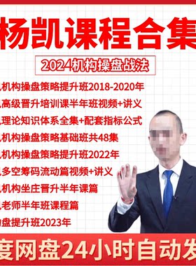 杨凯多空筹码流动机构操盘策略高级晋升培训课指标半年课程提升班