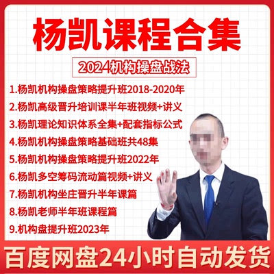 杨凯多空筹码流动机构操盘策略高级晋升培训课指标半年课程提升班