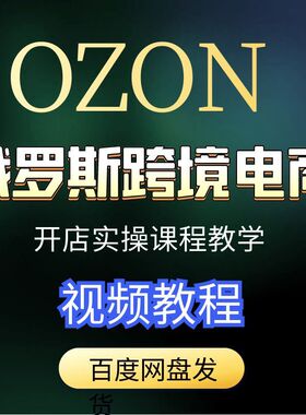 OZON俄罗斯跨境电商发货选品上架实操数据权重分析运营教学视频