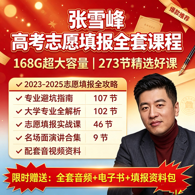 张雪峰168G大学志愿填报专业视频课程介绍城市就业解读价值参考