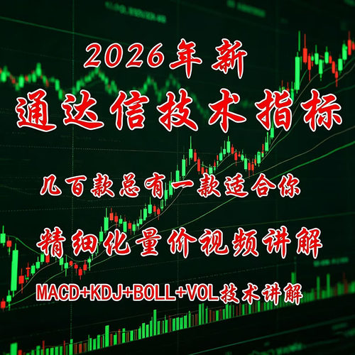 手机通达信几百款电脑技术指标量价分析精细讲解投资理财视频教程