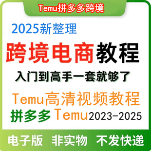 2025TEMU跨境电商视频Temu海外外贸教程基础开店入门流程运营技巧