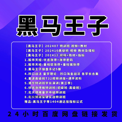黑马王子量学全部课程指标教学特训班伏击涨停密码股票操盘策略