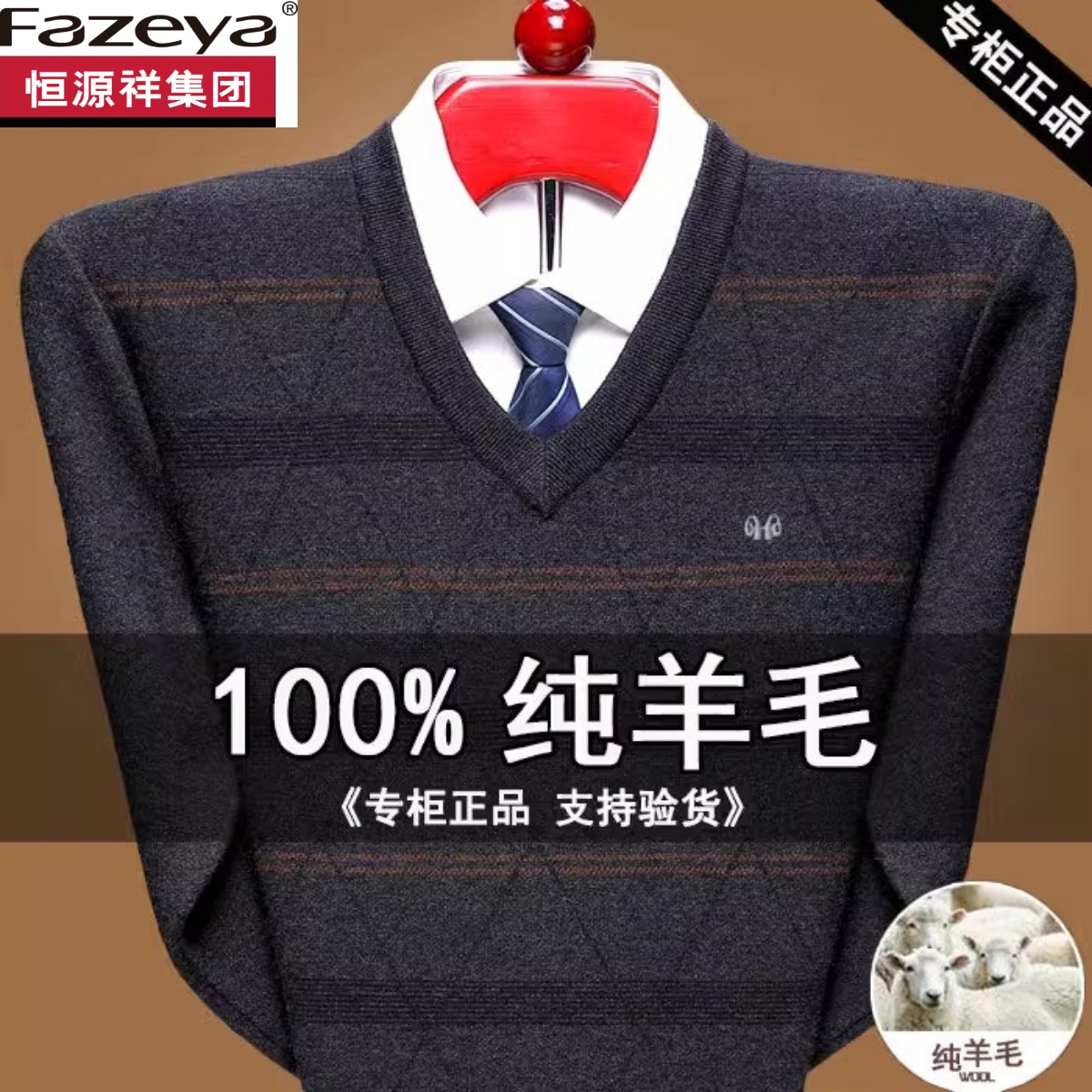 恒源祥专柜正品羊毛衫男V领