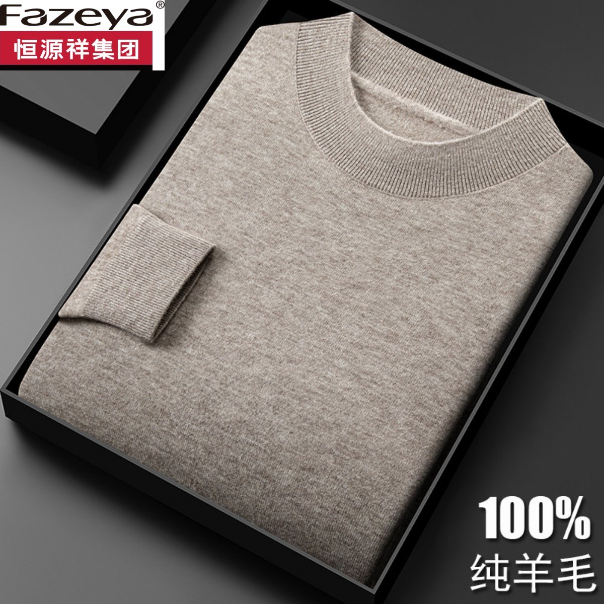 恒源祥集团彩羊毛衫男士半高领毛衣春秋薄款针织长袖t恤羊绒打底