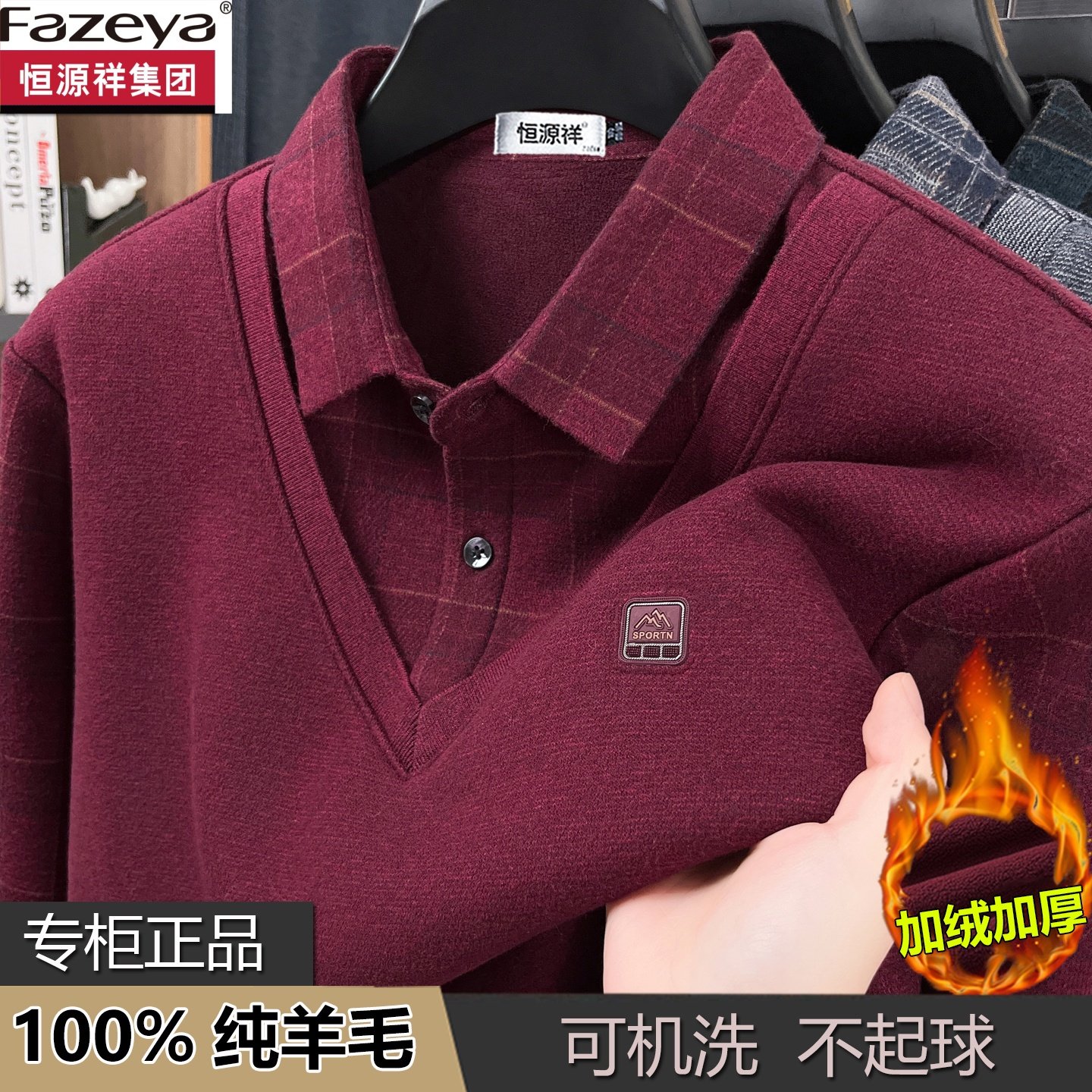 恒源祥集团彩羊100%羊毛衫男衬衫领毛衣中老年冬季加绒加厚假两件