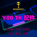 MXRSKEY火星之钥Y80机械键盘PC多配列定位板外壳灯罩电路板配重