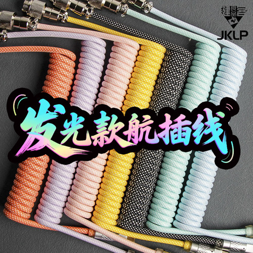发光款螺旋线数据线JKLP