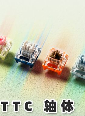 ttc金粉轴37g机械键盘轴体开关mx贴片RGB线性轴金茶轴月白轴