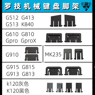 G810罗技G610机械键盘G910脚架G512脚撑G413支架K120G915G913G813