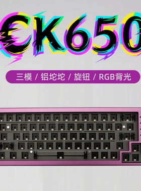 MXRSKEY火星之钥CK650机械键盘客制化套件三模2.4g蓝牙铝坨坨无线