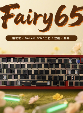Fairy65机械键盘客制化套件铝坨坨Gasket铝金属CNC双模铝坨坨屏幕