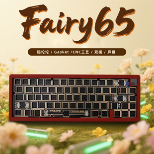 Fairy65机械键盘客制化套件铝坨坨Gasket铝金属CNC双模铝坨坨屏幕