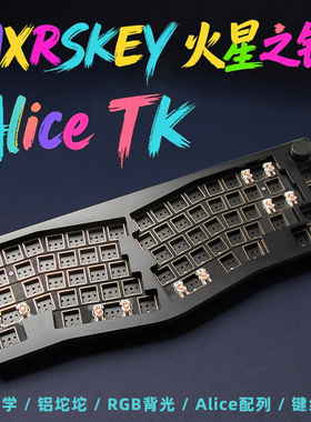 MXRSKEY火星之钥Alice TK机械键盘客制化套件RGB合金Gasket铝坨坨