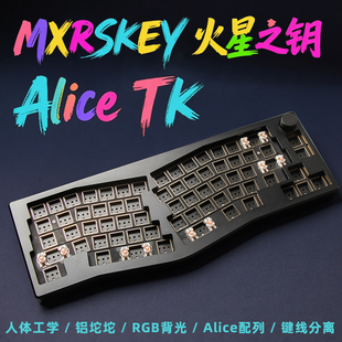 MXRSKEY火星之钥Alice TK机械键盘客制化套件RGB合金Gasket铝坨坨