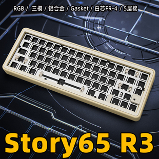 Story65R3机械键盘客制化套件三模铝合金Gasket蓝牙CNC铝坨坨无线