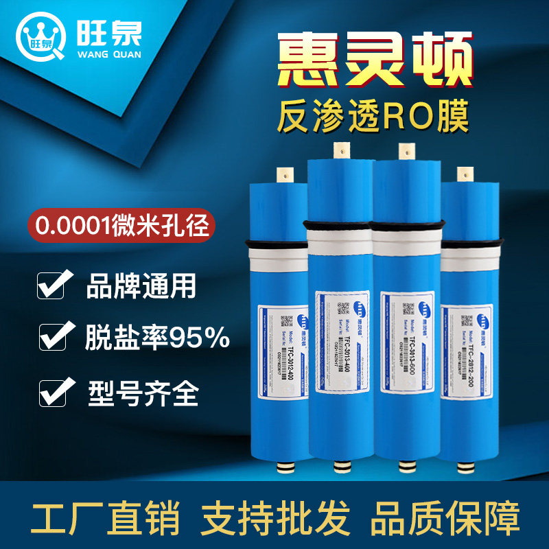惠灵顿RO膜家用厨房净水器RO反渗透纯水机抗污染大流量直饮滤芯