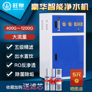 商务净水器1200G大流量直饮奶茶店RO反渗透机纯水机除菌除垢
