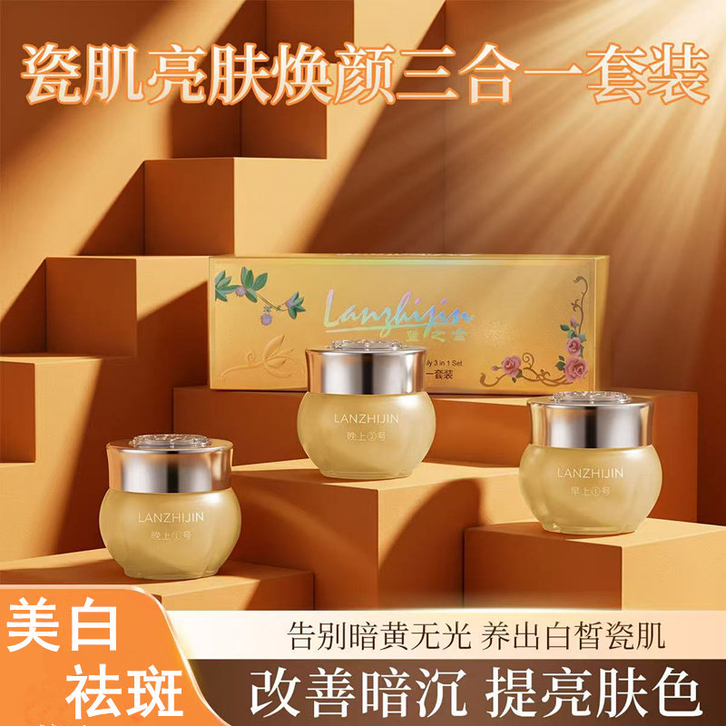 蓝之金瓷肌养颜中药调理霜三合一套装美白祛斑淡化色素护肤品