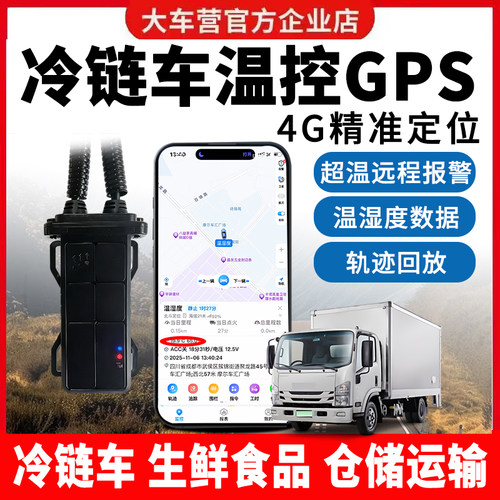 汽车货车温控GPS食品冷链箱式货车温度湿度检测记录仪车辆定位器