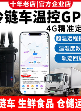 汽车货车温控GPS食品冷链箱式货车温度湿度检测记录仪车辆定位器