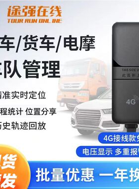 途强gps定位器汽车货车北斗车辆管理系统行车轨迹车子防盗追踪器