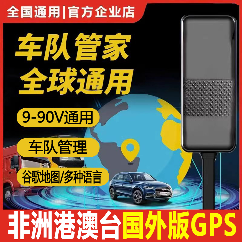 全球海外版GPS汽车货车摩托北斗定位器国外车辆轨迹追踪器非洲jps