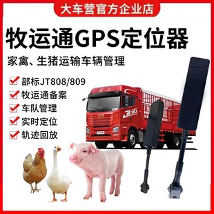牧运通北斗GPS货车拉生猪家禽运输备案车载定位器部标JT808定位仪