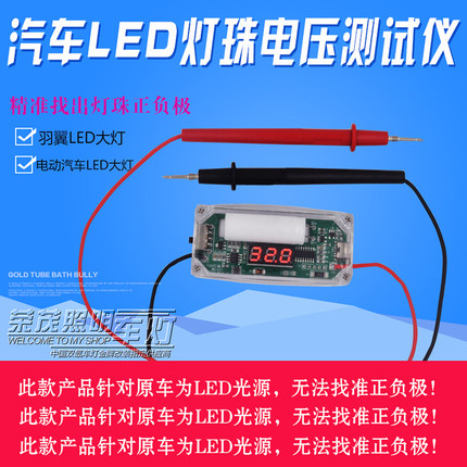 汽车LED大灯改装LED激光透镜矩阵模组大灯灯珠电压正负极测试仪