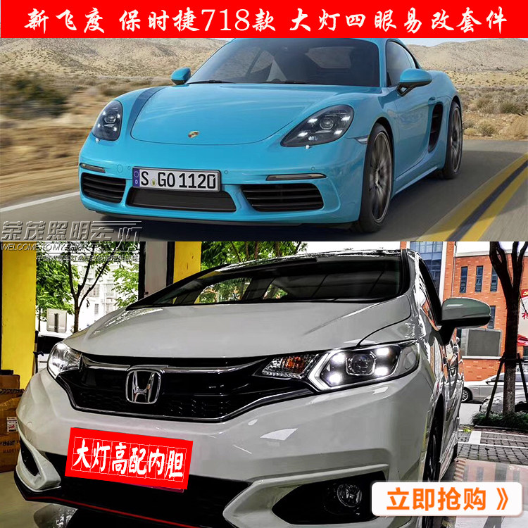 新款新飞度汽车大灯总成升级保时汽车车灯透镜