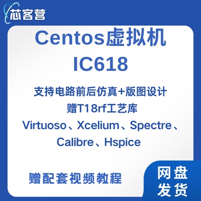 CadenceIC618虚拟机Virtuoso电路仿真视频教程Linux系统PDK工艺库